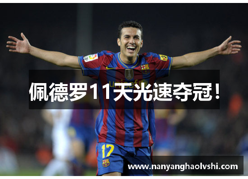 佩德罗11天光速夺冠！