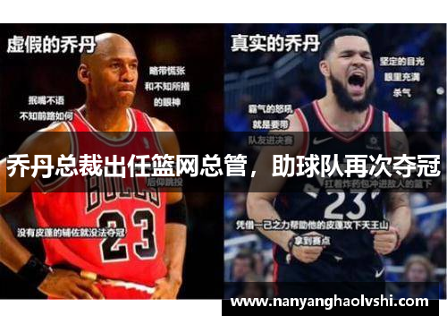 乔丹总裁出任篮网总管，助球队再次夺冠