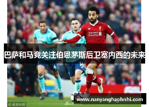 巴萨和马竞关注伯恩茅斯后卫塞内西的未来