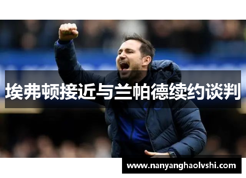 埃弗顿接近与兰帕德续约谈判