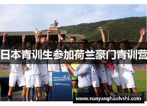 日本青训生参加荷兰豪门青训营