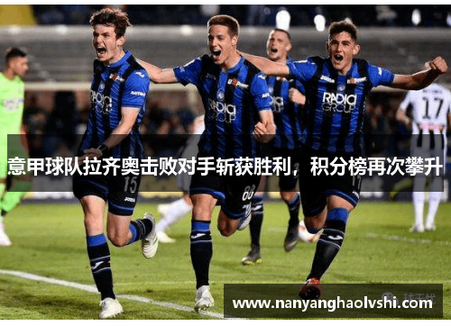 意甲球队拉齐奥击败对手斩获胜利，积分榜再次攀升