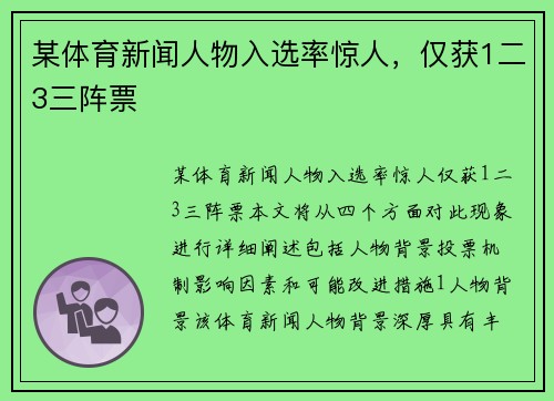 某体育新闻人物入选率惊人，仅获1二3三阵票